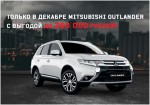 Mitsubishi Outlander с выгодой до 260 000 рублей в Арконт!